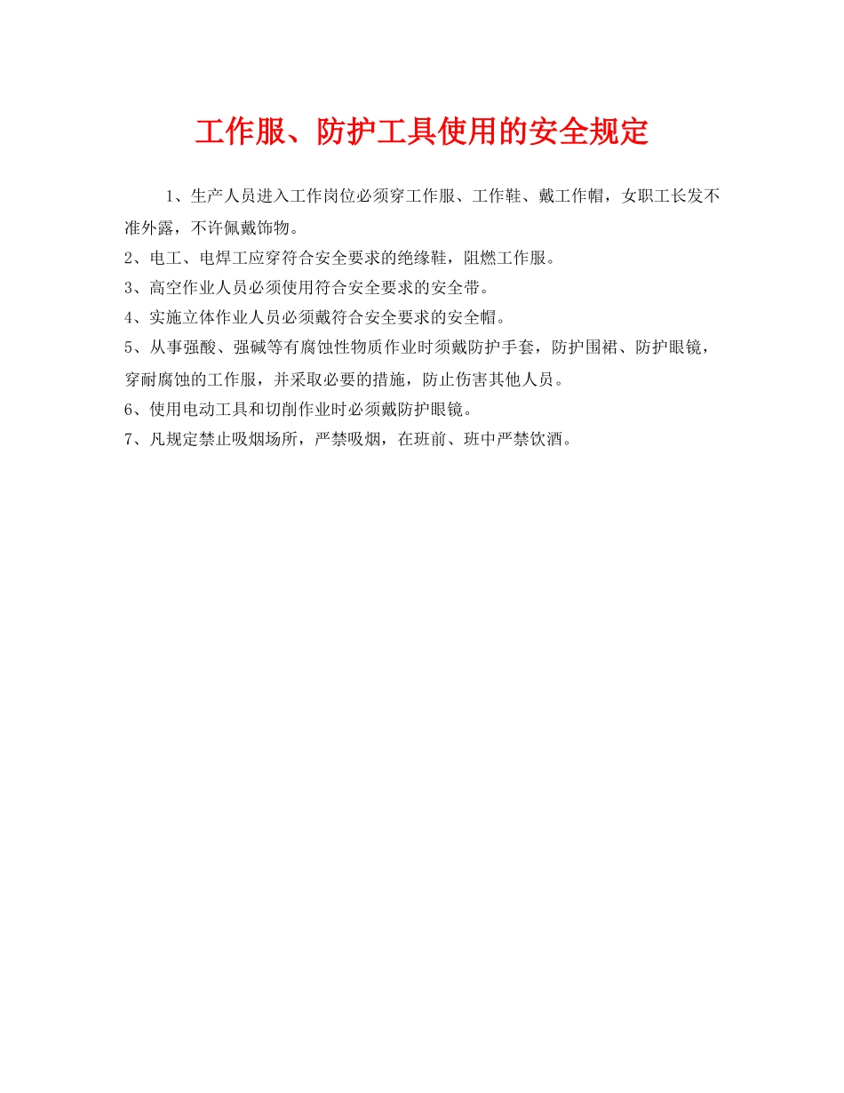 《安全管理制度》之工作服、防护工具使用的安全规定 _第1页