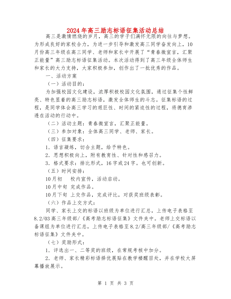 2024年高三励志标语征集活动总结_第1页