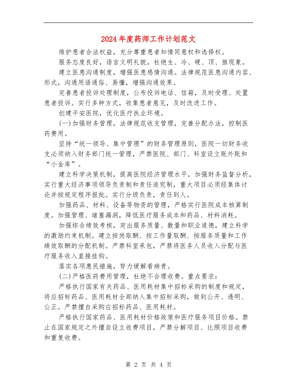 2024年度药师工作计划范文_第2页