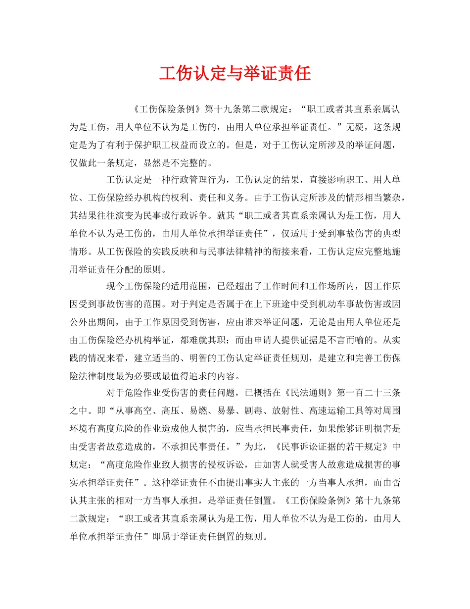 《工伤保险》之工伤认定与举证责任 _第1页