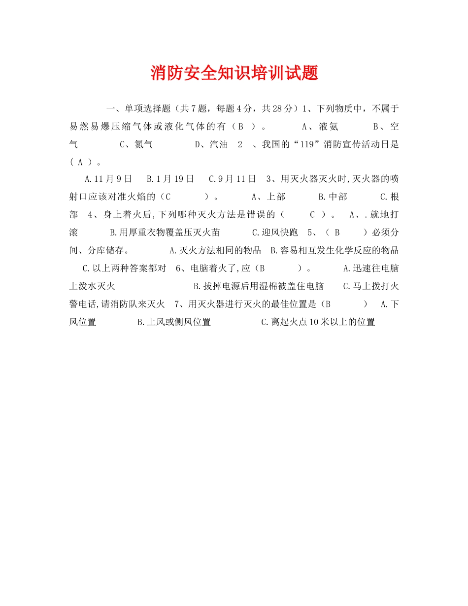 《安全教育》之消防安全知识培训试题 _第1页