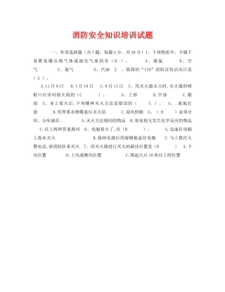 《安全教育》之消防安全知识培训试题 