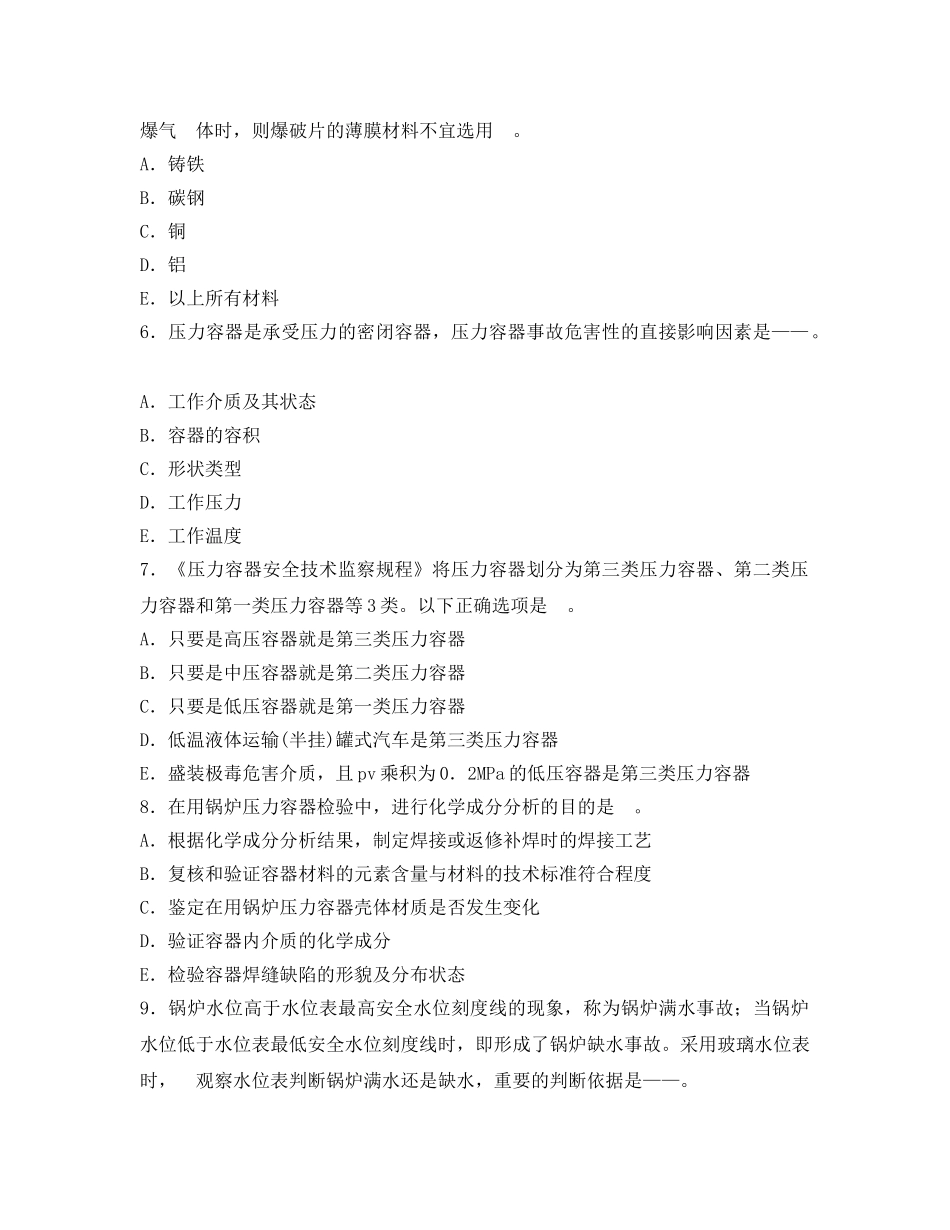 《安全教育》之特种设备安全技术多项选择题 _第2页