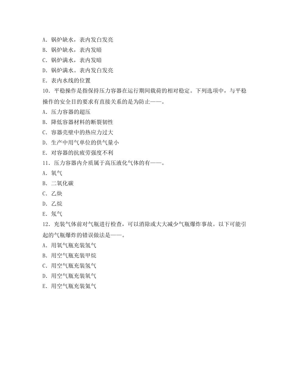 《安全教育》之特种设备安全技术多项选择题 _第3页