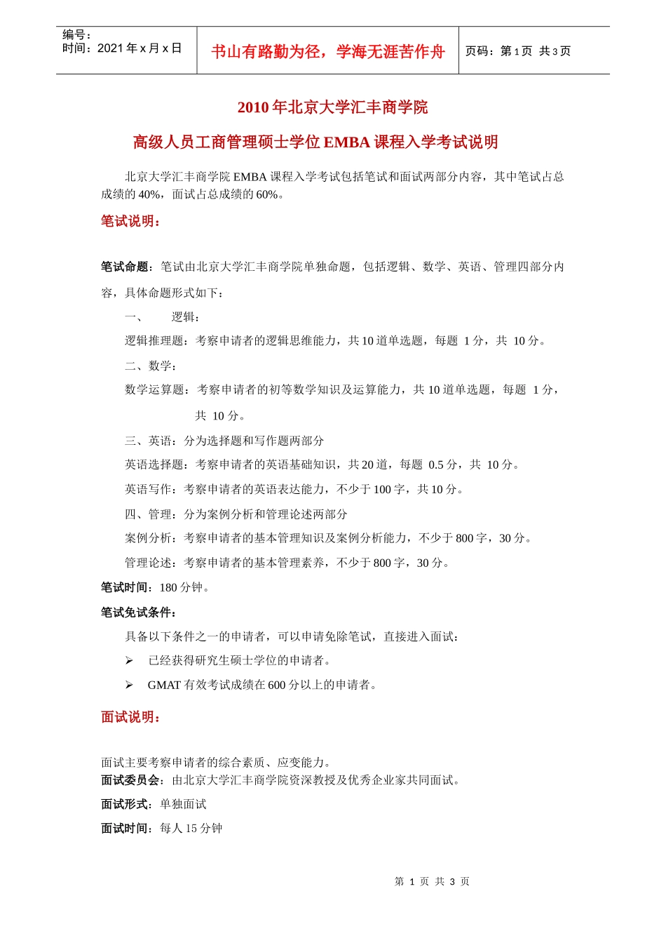 高级人员工商管理硕士学位EMBA入学考试说明_第1页