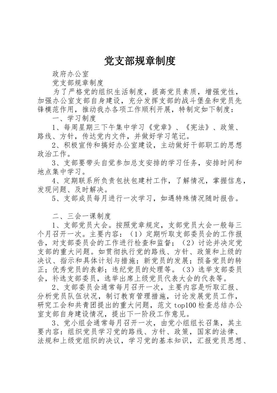 党支部规章规章制度  (2)_第1页