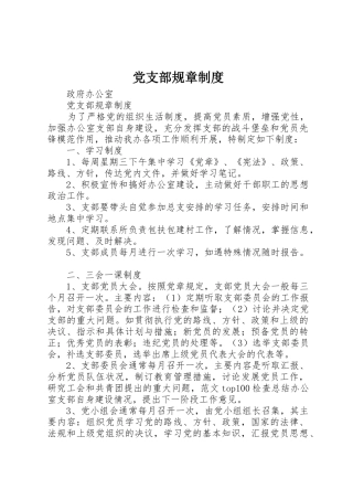 党支部规章规章制度  (2)
