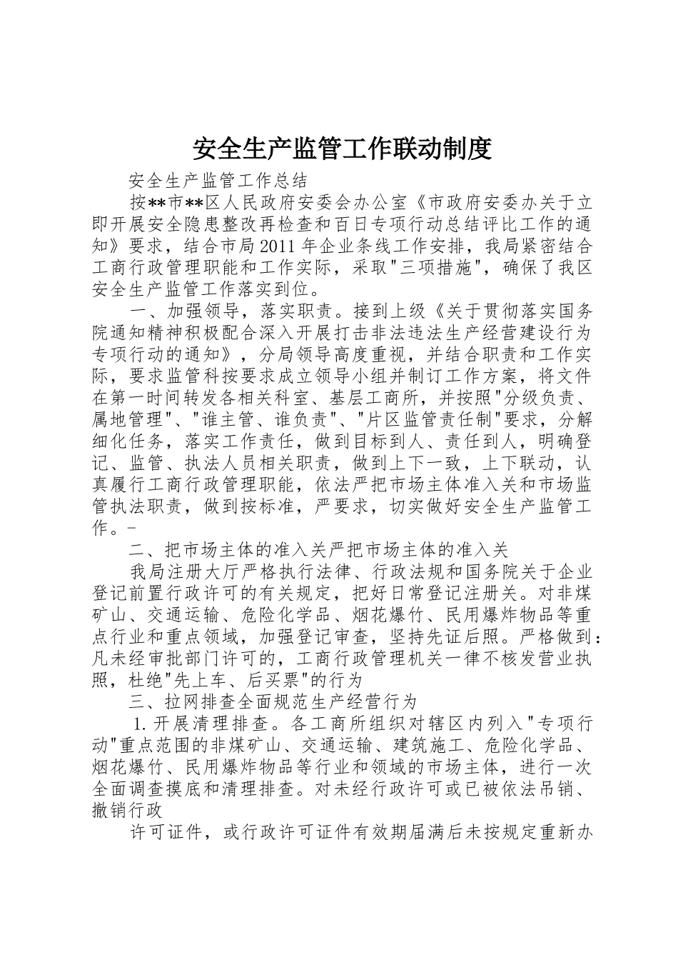 安全生产监管工作联动规章制度 _第1页