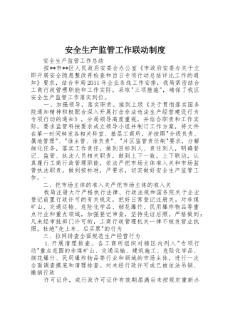 安全生产监管工作联动规章制度 