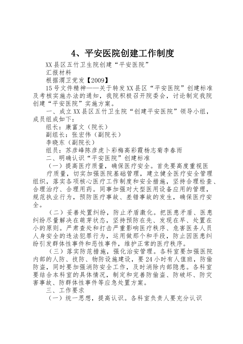 平安医院创建工作规章制度 _第1页