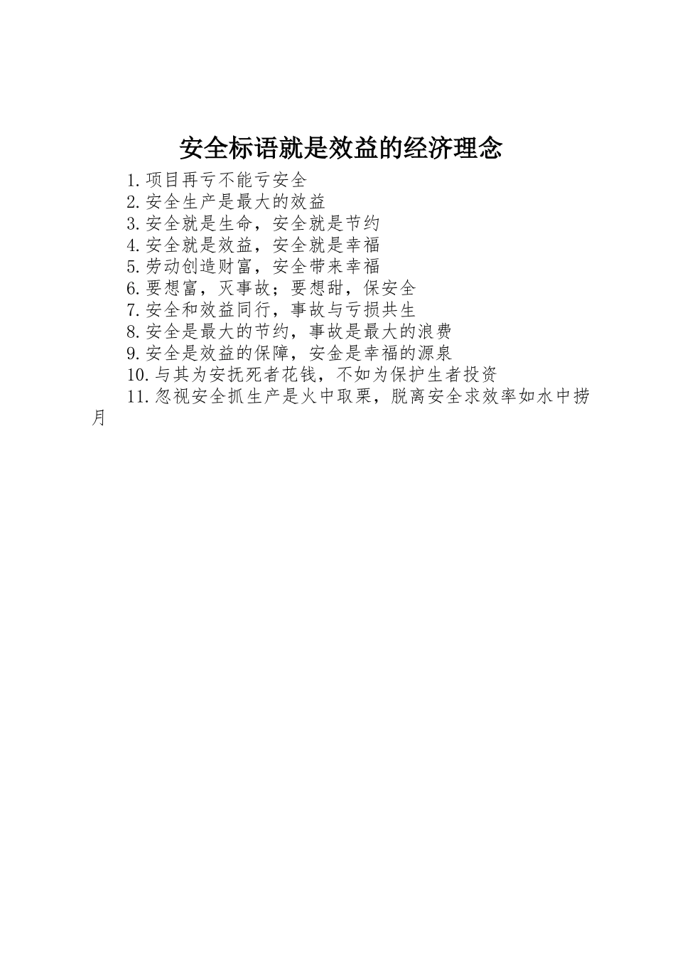 安全标语集锦就是效益的经济理念_第1页