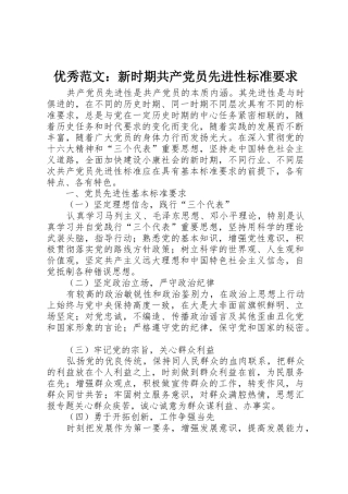 优秀范文：新时期共产党员先进性标准要求