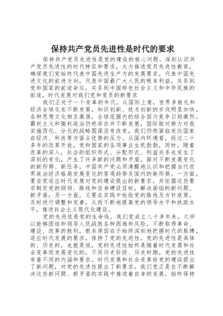 保持共产党员先进性是时代的要求
