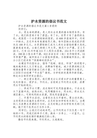 护水资源的倡议书