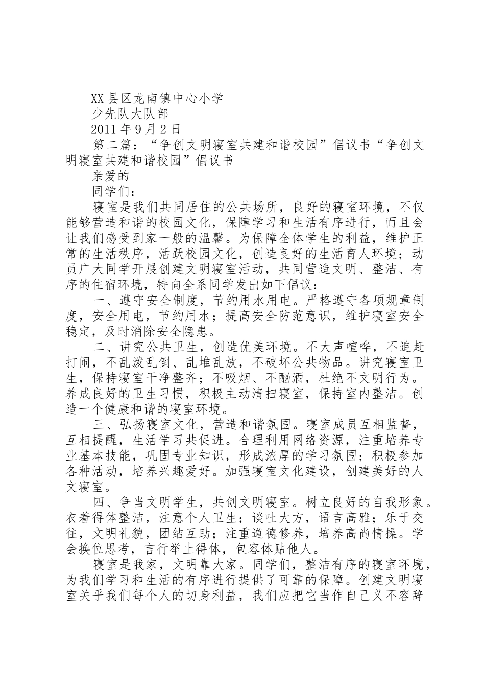 致力“三城同创”争创和谐校园共建美丽龙南倡议书范文_第2页