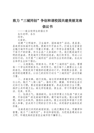 致力“三城同创”争创和谐校园共建美丽龙南倡议书范文