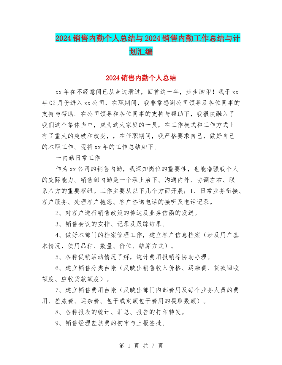 2024销售内勤个人总结与2024销售内勤工作总结与计划汇编_第1页