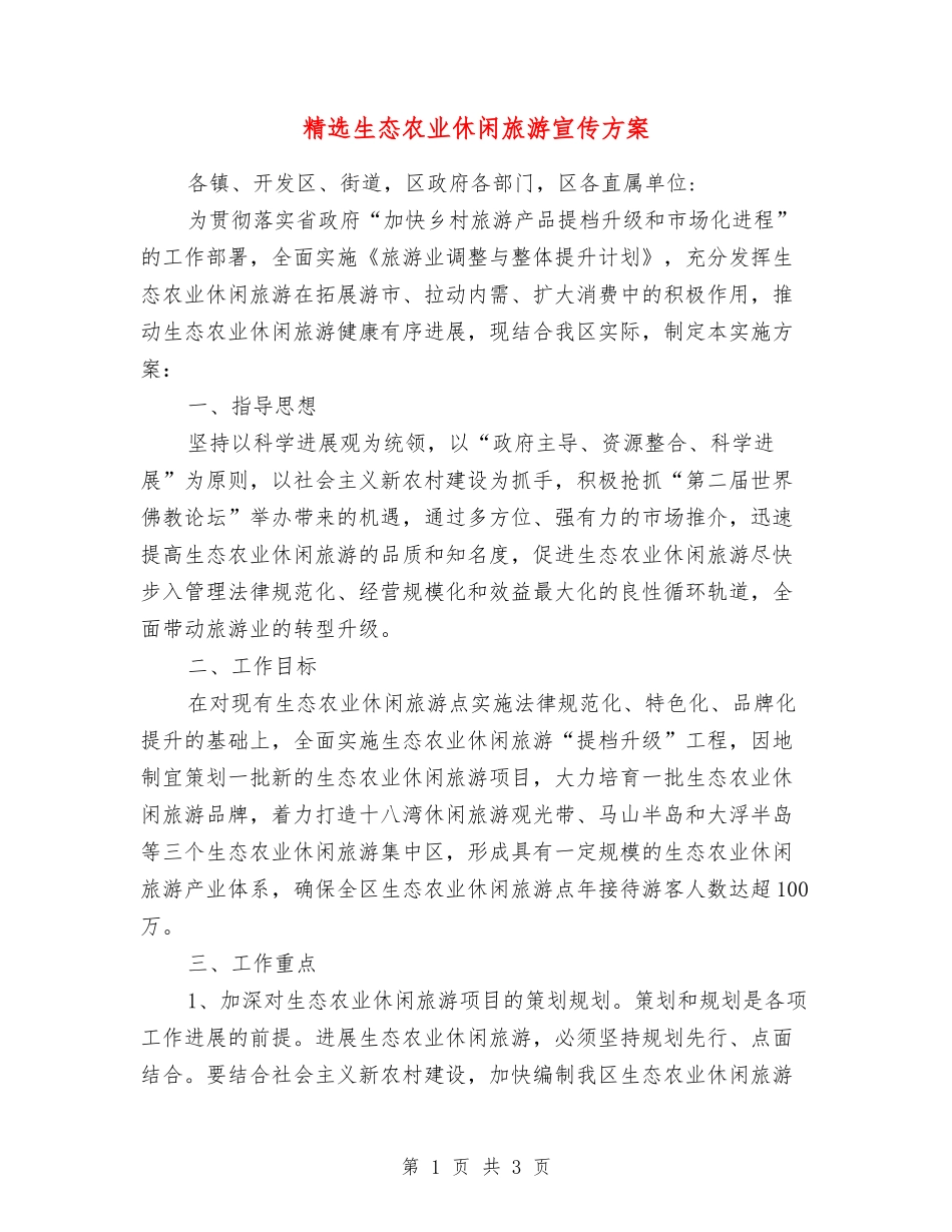 生态农业休闲旅游宣传方案_第1页