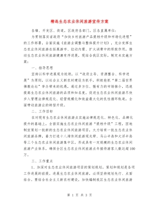 生态农业休闲旅游宣传方案