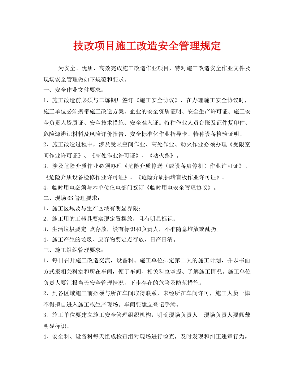 《安全管理制度》之技改项目施工改造安全管理规定 _第1页