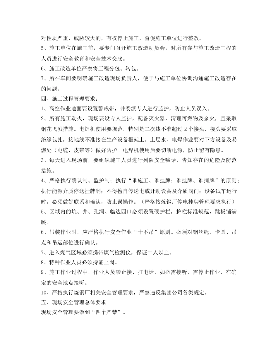 《安全管理制度》之技改项目施工改造安全管理规定 _第2页