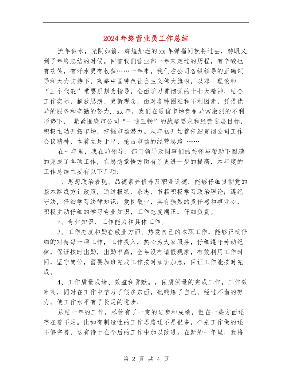 2024年终营业员工作总结_第2页