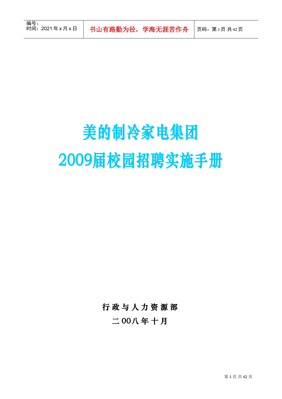 美的集团届校园招聘实施手册_第1页