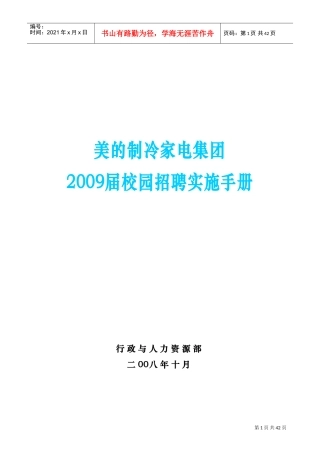 美的集团届校园招聘实施手册