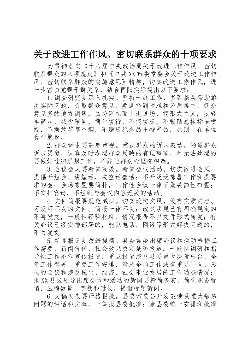 关于改进工作作风、密切联系群众的十项要求_第1页