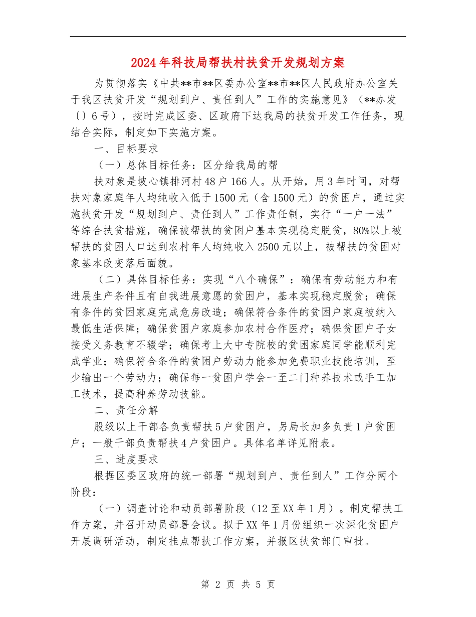 2024年科技局帮扶村扶贫开发规划方案_第2页