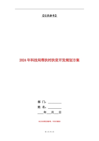 2024年科技局帮扶村扶贫开发规划方案