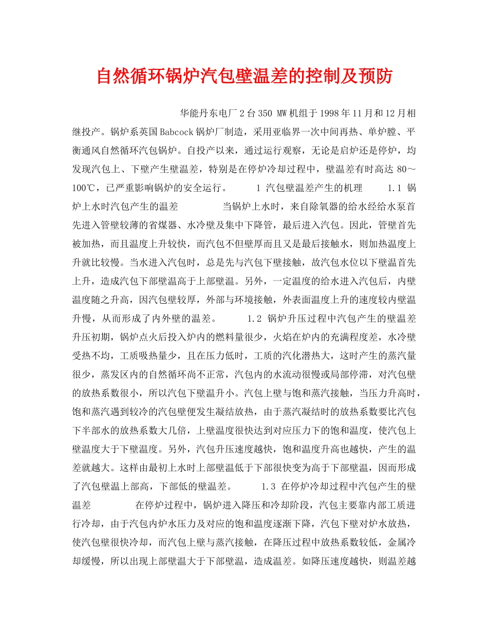 《安全技术》之自然循环锅炉汽包壁温差的控制及预防 _第1页