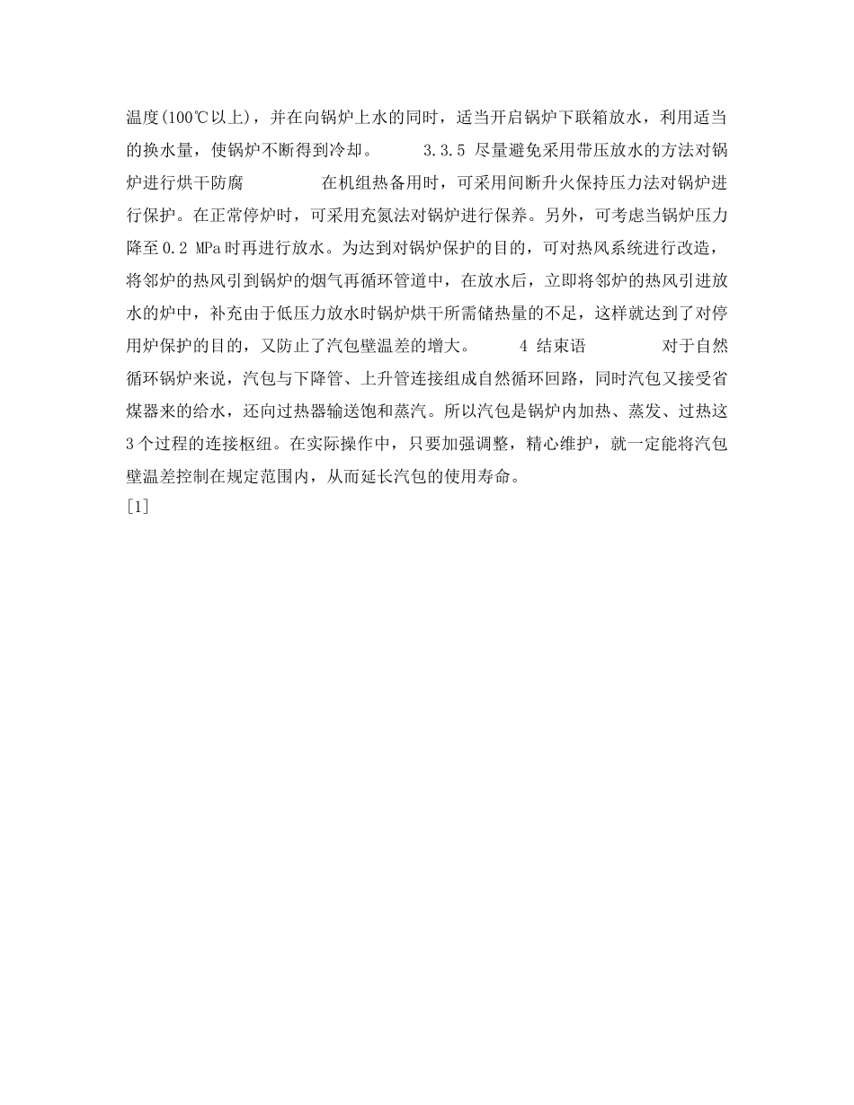 《安全技术》之自然循环锅炉汽包壁温差的控制及预防 _第3页