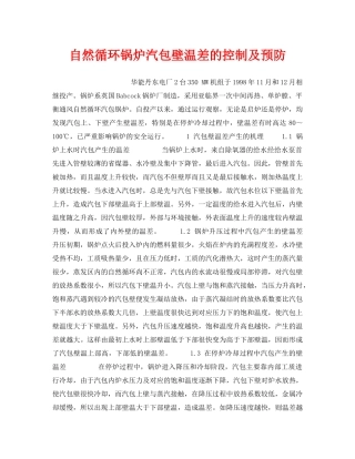 《安全技术》之自然循环锅炉汽包壁温差的控制及预防 