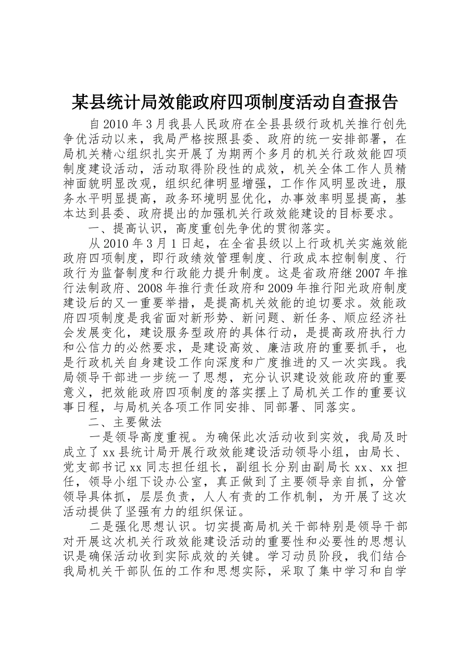 某县统计局效能政府四项规章制度活动自查报告 _第1页