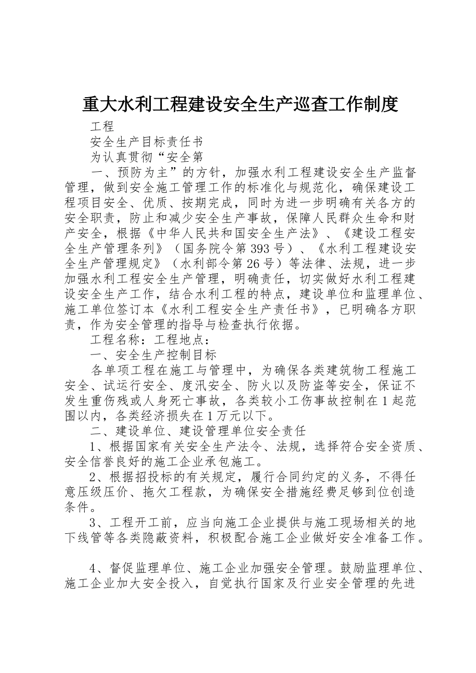 重大水利工程建设安全生产巡查工作规章制度细则_第1页