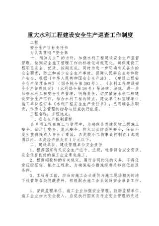 重大水利工程建设安全生产巡查工作规章制度细则