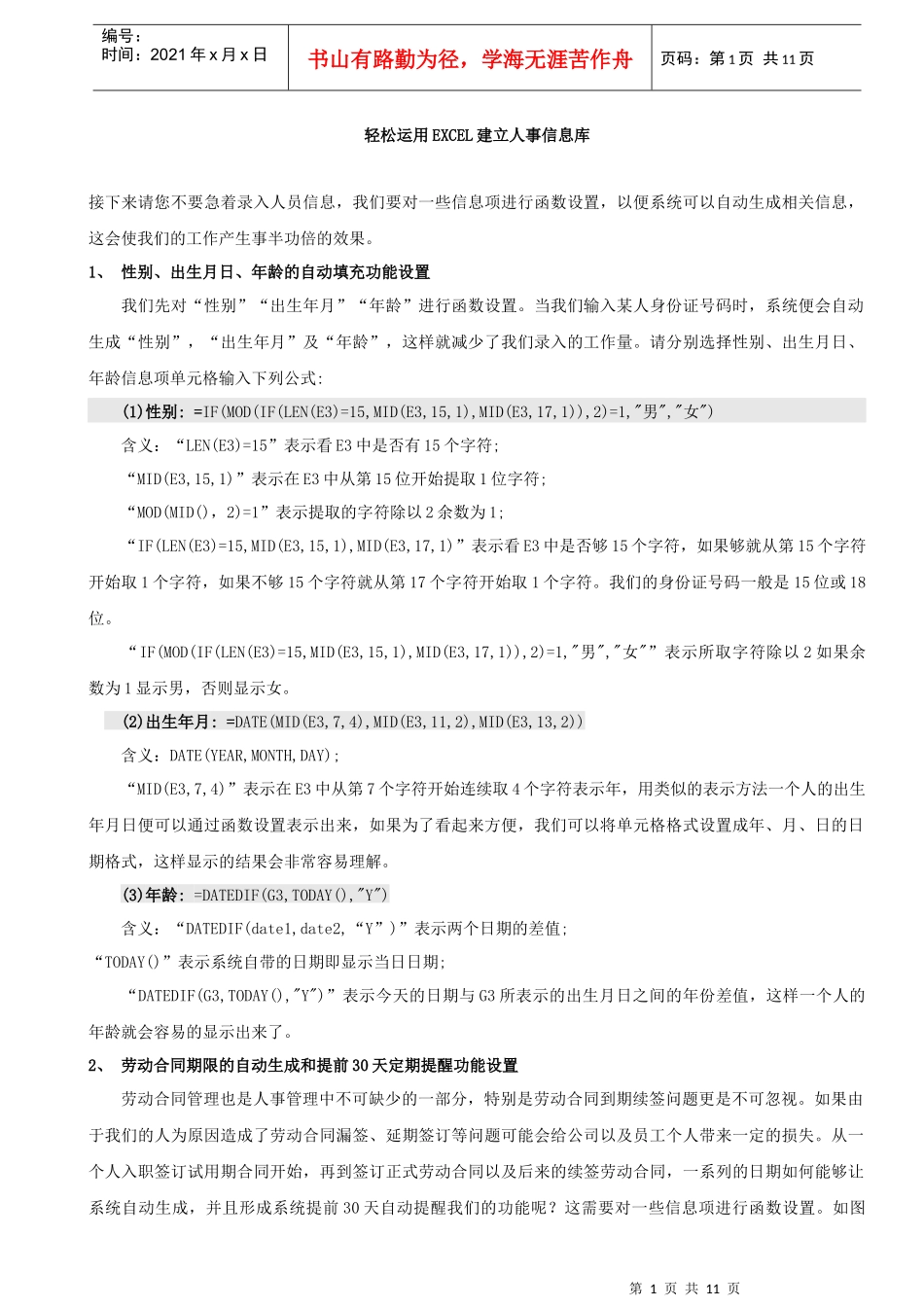 教你轻松运用EXCEL建立人事信息库_第1页