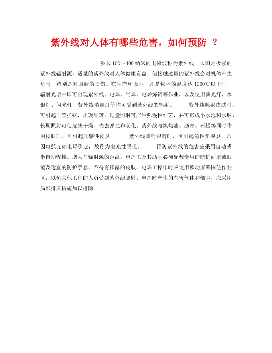 《安全管理职业卫生》之紫外线对人体有哪些危害，如何预防 ？ _第1页