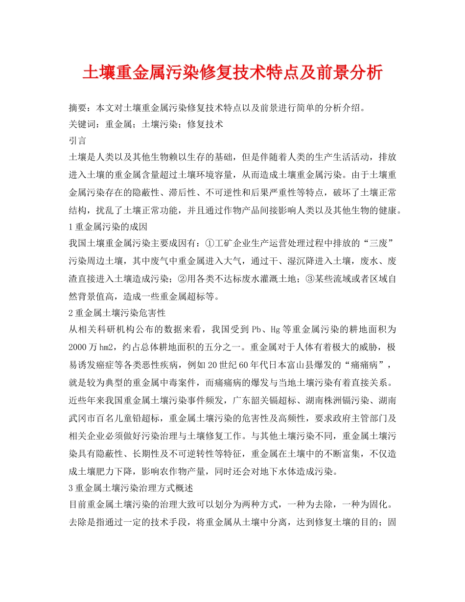 《安全环境-环保技术》之土壤重金属污染修复技术特点及前景分析 _第1页