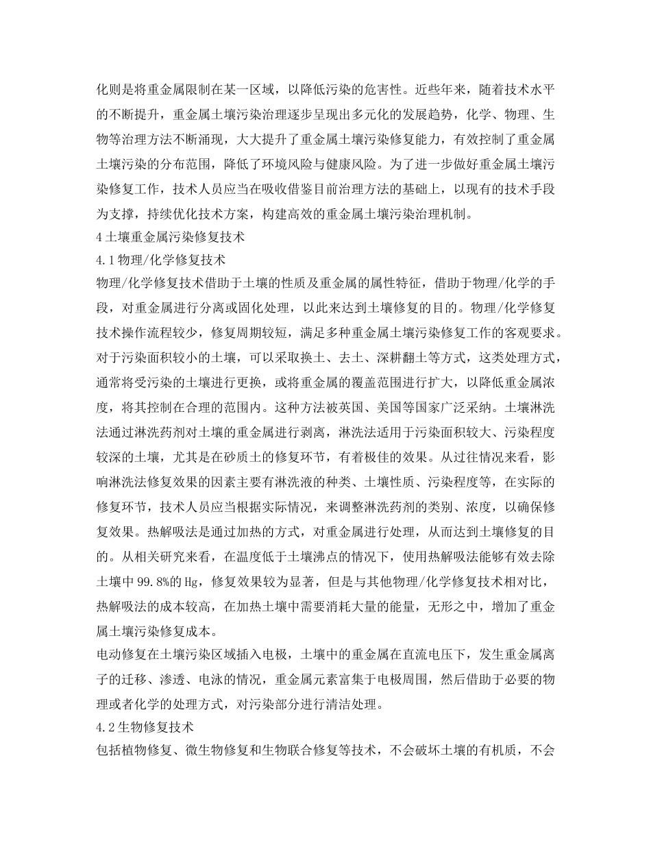 《安全环境-环保技术》之土壤重金属污染修复技术特点及前景分析 _第2页