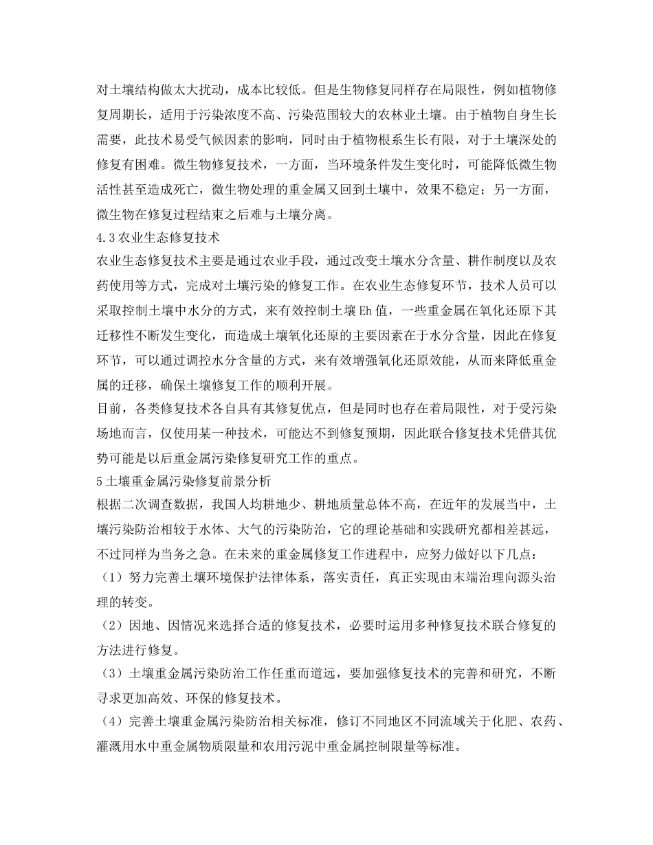 《安全环境-环保技术》之土壤重金属污染修复技术特点及前景分析 _第3页