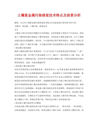 《安全环境-环保技术》之土壤重金属污染修复技术特点及前景分析 