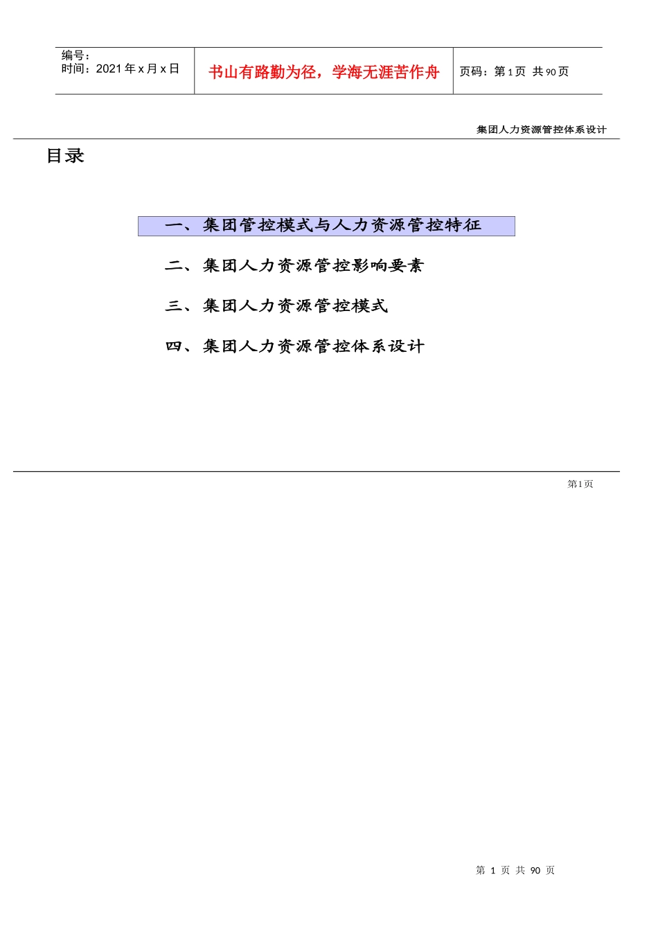 集团人力资源管控体系_第1页
