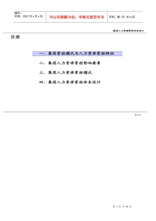 集团人力资源管控体系