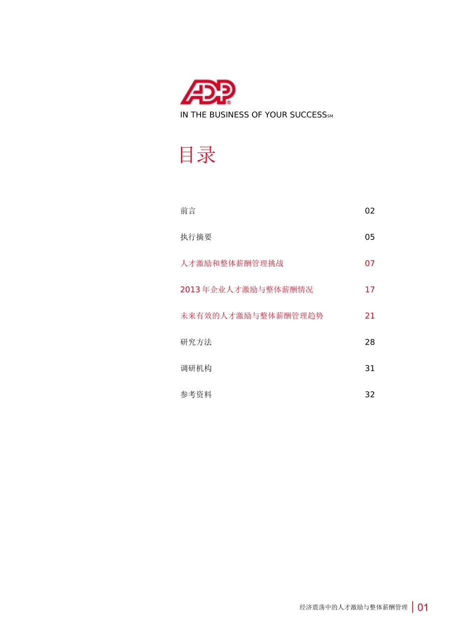 经济震荡中的人才激励与整体薪酬管理(报告)_第3页
