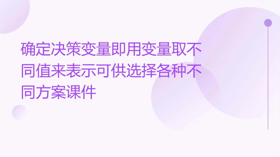 确定决策变量即用变量取不同值来表示可供选择各种不同方案课件_第1页