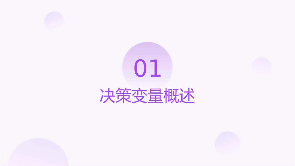 确定决策变量即用变量取不同值来表示可供选择各种不同方案课件_第3页