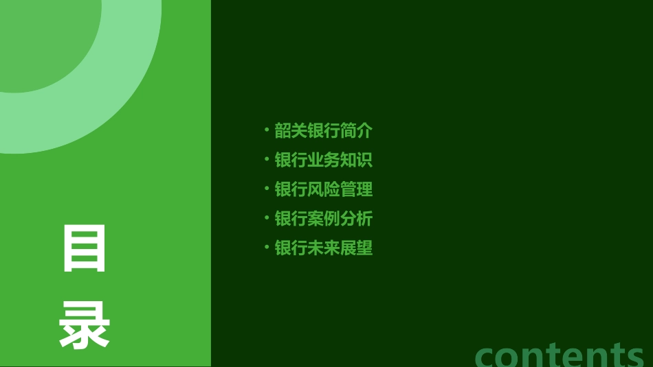 韶关银行公开课课件_第2页