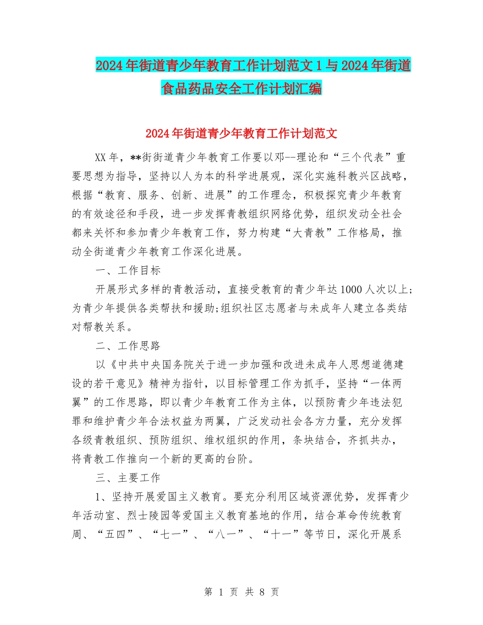 2024年街道青少年教育工作计划范文1与2024年街道食品药品安全工作计划汇编_第1页